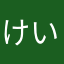 けいいちろう