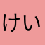 けいいち1337043