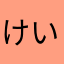 けいいっつぁん