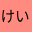 けいおうぼーい
