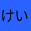 けいかい
