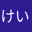 けいかなみぃ