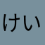 けいきあか