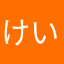 けいきみすけ