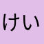 けいきゅん大好き
