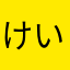 けいくんだよぉ