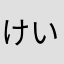 けいけいけいけど