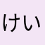けいけいけいたん♪