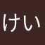 けいけいれんれん
