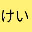 けいけい55