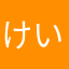 けいけい9841
