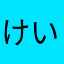 けいこ9817