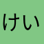 けいごととうご