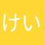 けいごゆさ