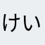 けいご2926