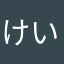 けいご3