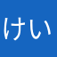 けいさじろうさん