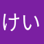 けいさんくん