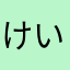 けいさんのおなか
