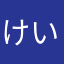 けいさん45.