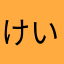 けいし(´･ω･｀)？