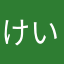 けいしけいし
