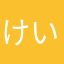けいしょう^_^