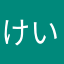 けいしん4432