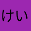 けいしスクラッチ