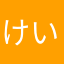 けいじぇい620