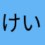 けいじどうし