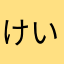 けいじパパ