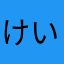 けいじkeiji