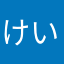 けいすけ