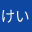 けいすけ、けい、マイケル