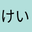 けいすけ、やぎはし、おおの