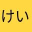 けいすけざん
