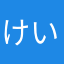 けいすけだぜ
