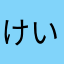 けいすけ１２３１２３