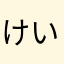 けいすけ0910