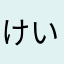 けいずん