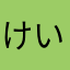 けいぞくはちからなりぃ