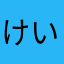 けいぞー