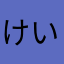 けいちぃぃぃ