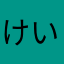 けいちゃわん1945