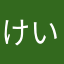 けいちゃん’ず