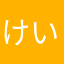 けいちゃん君