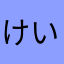 けいちょ(WMG)