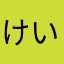 けいちゎ
