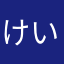 けいちんだよ